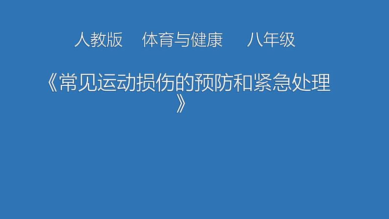 人教版八年级体育全一册:1.2常见运动损伤的预防和紧急处理-课件(7)01