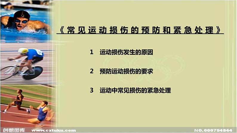 人教版八年级体育全一册:1.2常见运动损伤的预防和紧急处理-课件(7)02