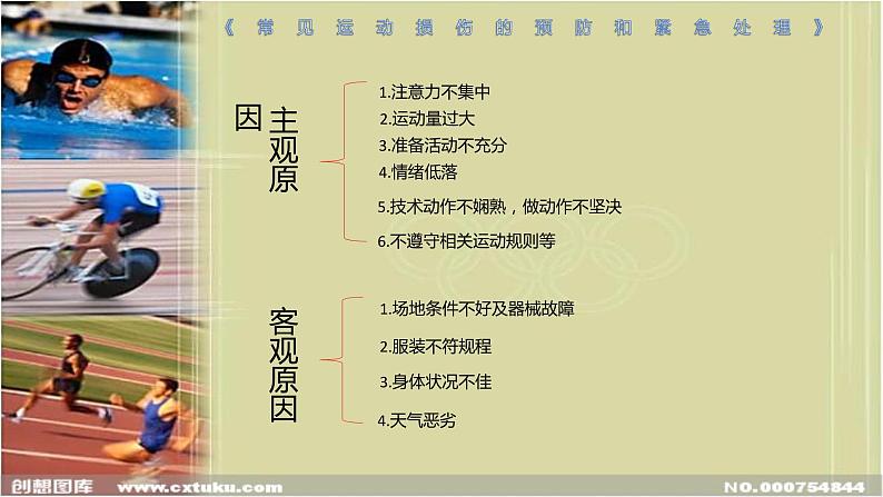 人教版八年级体育全一册:1.2常见运动损伤的预防和紧急处理-课件(7)05