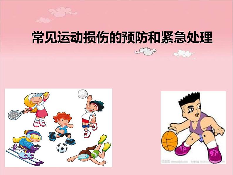 人教版八年级体育全一册:1.2常见运动损伤的预防和紧急处理-课件(8)第1页