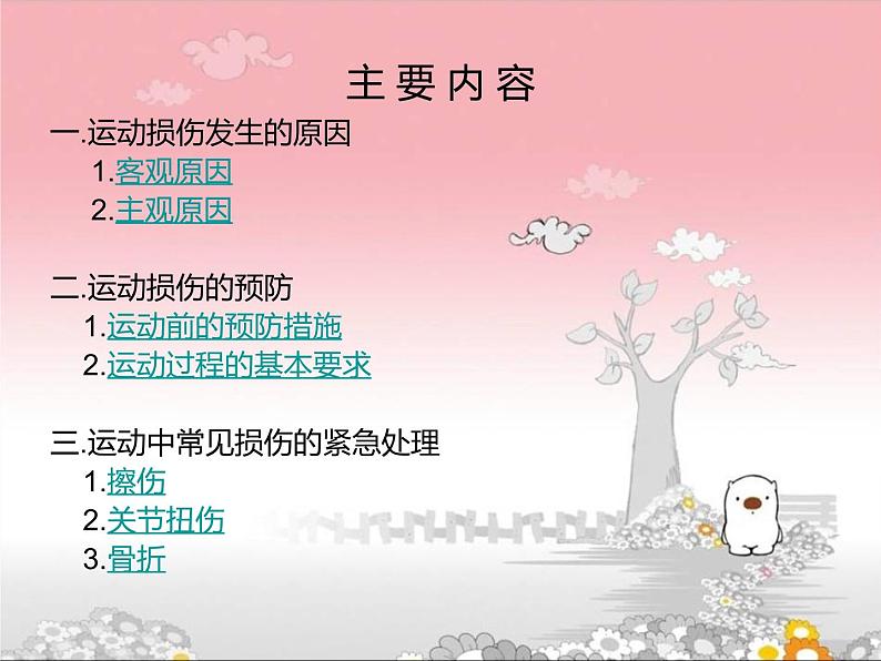 人教版八年级体育全一册:1.2常见运动损伤的预防和紧急处理-课件(8)第4页