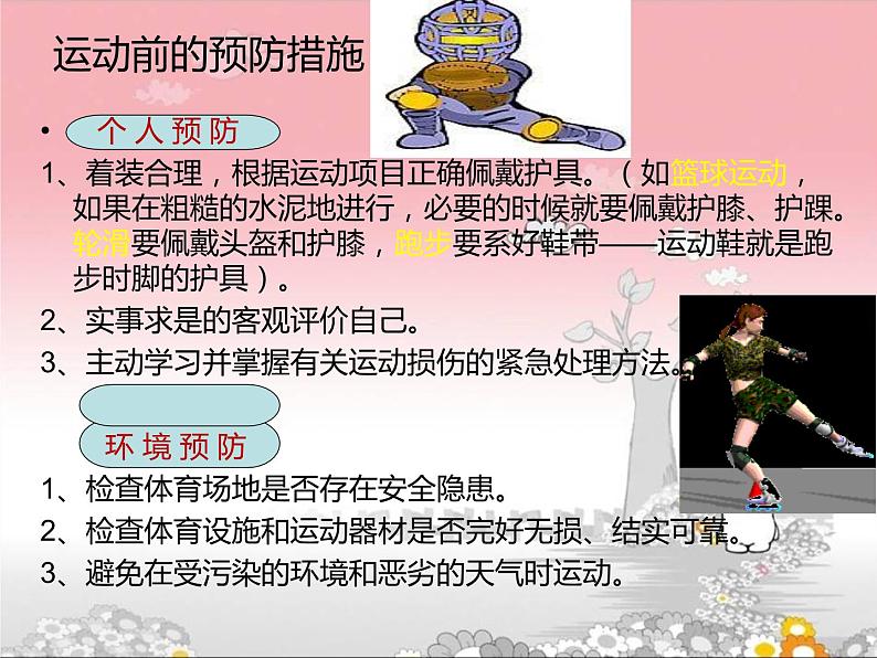 人教版八年级体育全一册:1.2常见运动损伤的预防和紧急处理-课件(8)第7页