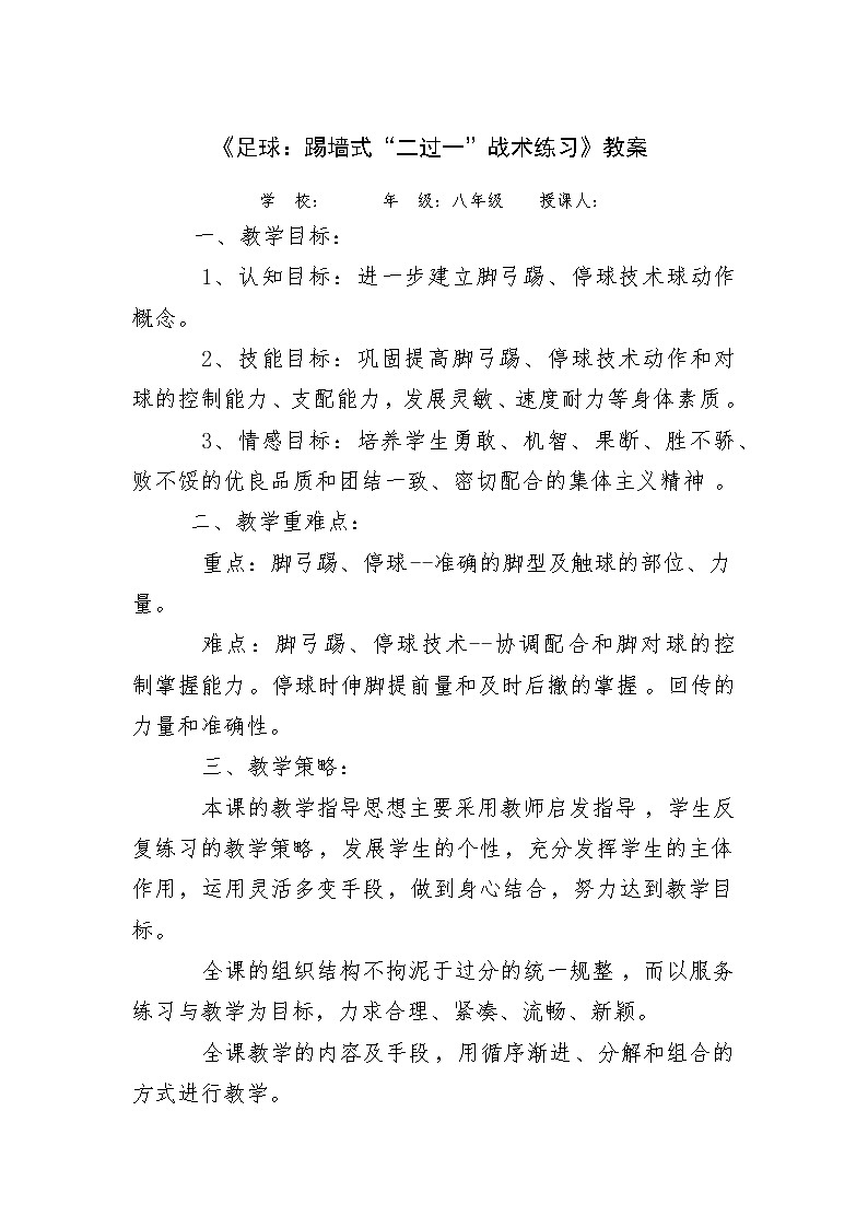 《足球:踢墙式“二过一”战术练习》教案-2021-2022学年人教版初中体育与健康(水平四)八年级全一册01