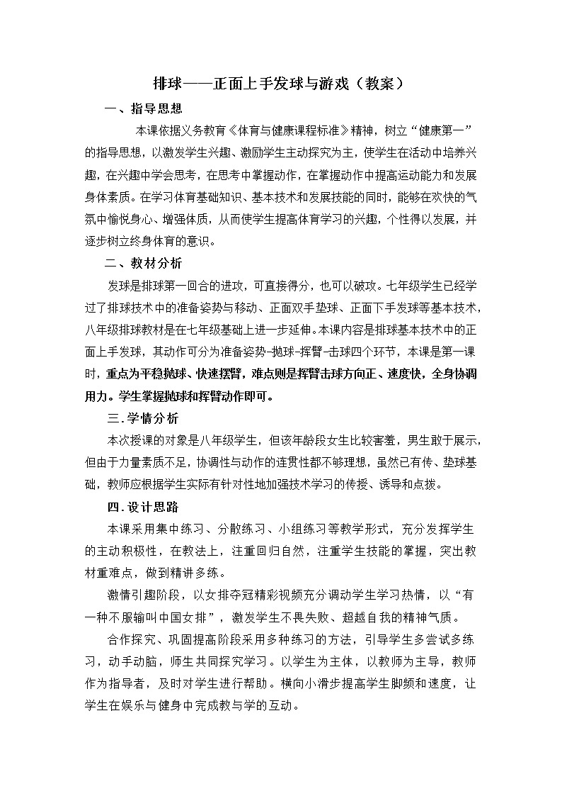 排球——正面上手发球与游戏(教案) -2021-2022学年人教版《体育与健康》(水平四)八年级全一册第1页