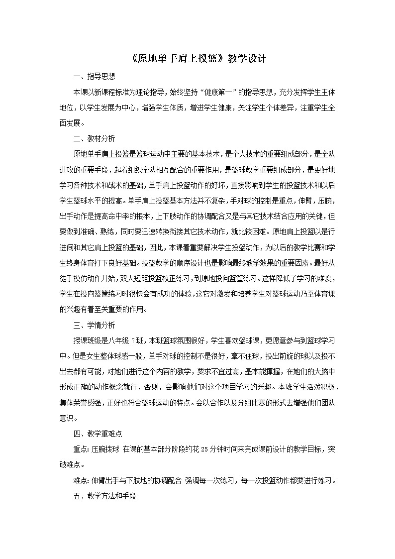 《原地單手肩上投籃》教學(xué)設(shè)計(jì)-2021-2022學(xué)年人教版體育與健康（水平四）八年級全一冊教案第1頁