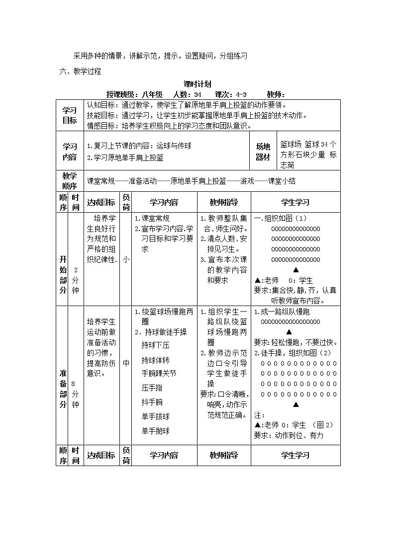 《原地單手肩上投籃》教學(xué)設(shè)計(jì)-2021-2022學(xué)年人教版體育與健康（水平四）八年級全一冊教案第2頁