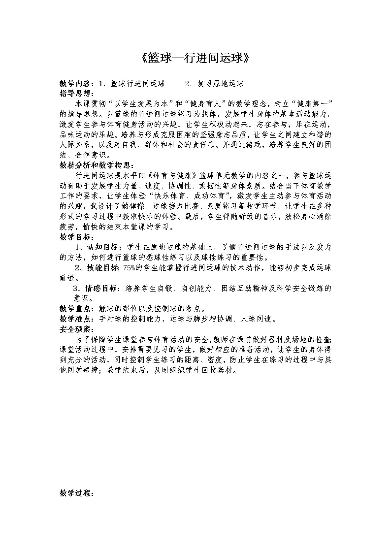 第四章 篮球-行进间运球 教案 2021-2022学年人教版七年级全一册第1页