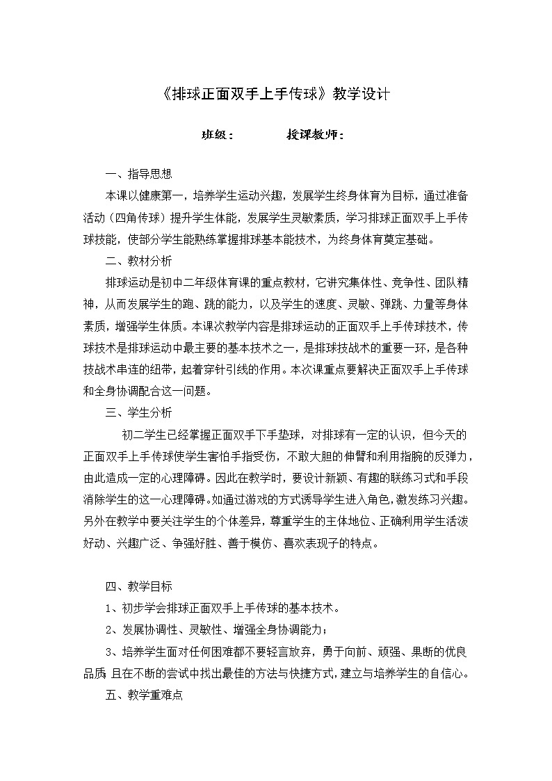 第五章 排球——排球正面双手上手传球 教学设计-2021-2022学年《体育与健康》(水平四)人教版八年级全一册-第1页