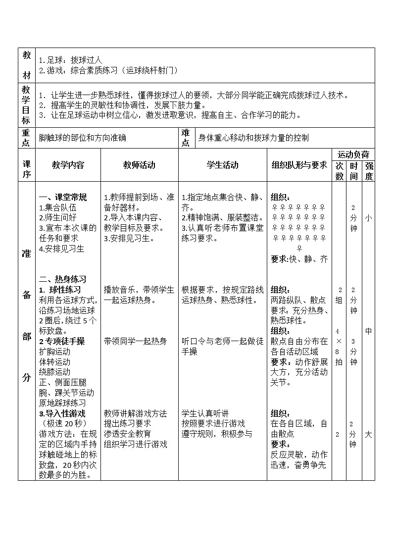 第三章足球拨球过人教学设计-2021-2022学年人教版《体育与健康》八年级全一册第2页