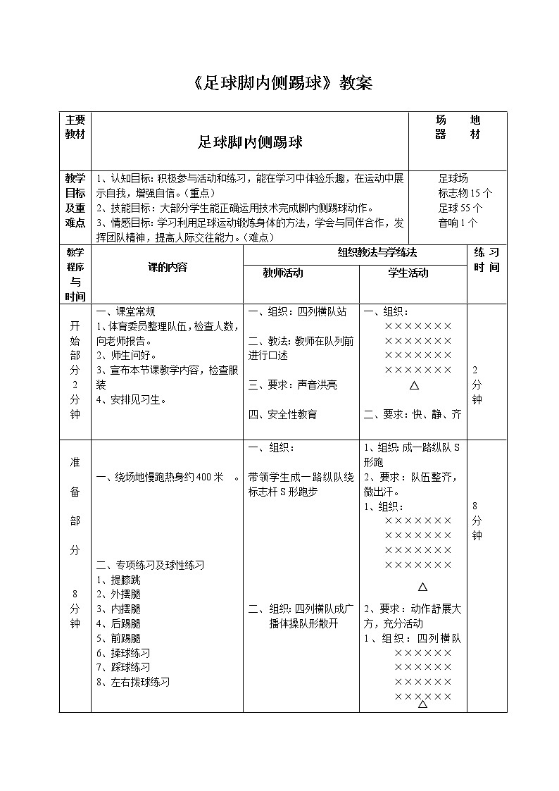 第三章足球——足球脚内侧踢球教案-2021-2022学年人教版八年级体育与健康全一册第1页