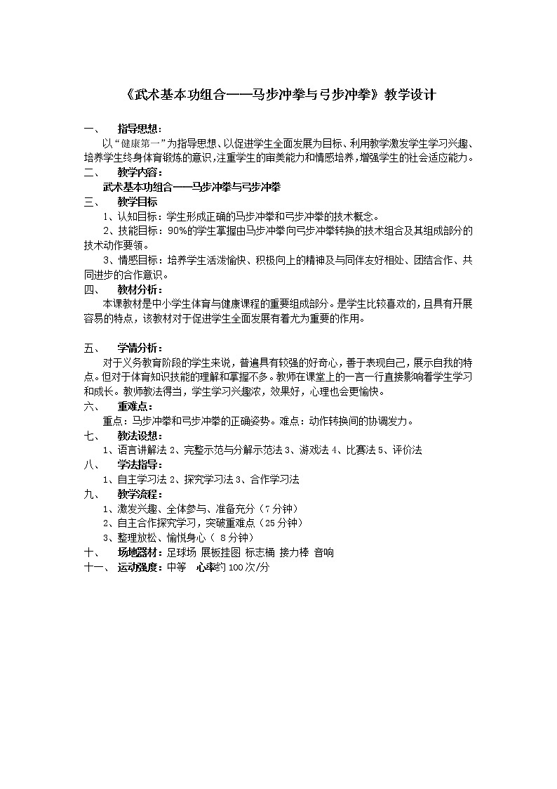 第九章武术——武术基本功组合——马步冲拳与弓步冲拳教学设计-2021-2022学年人教版初中体育与健康八年级全一册第1页