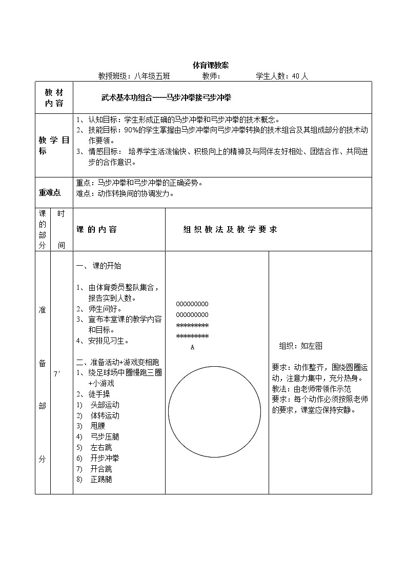 第九章武术——武术基本功组合——马步冲拳与弓步冲拳教学设计-2021-2022学年人教版初中体育与健康八年级全一册第2页