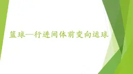 华东师大版八年级体育与健康 第三章 球类运动的基本技术 课件