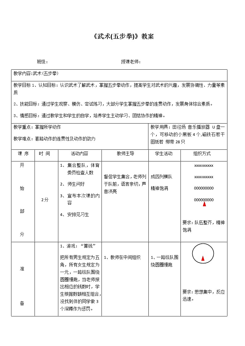 第八章 武术(五步拳) 教案(表格式)-2021-2022学年人教版体育与健康(水平四)七年级全一册01