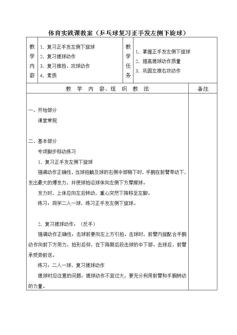 体育实践课教案(乒乓球复习正手发左侧下旋球)01