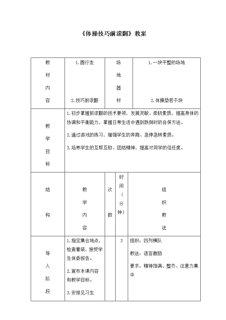 第七章 体操——体操技巧前滚翻 教案-2021-2022学年人教版体育与健康七年级全一册(表格式)01