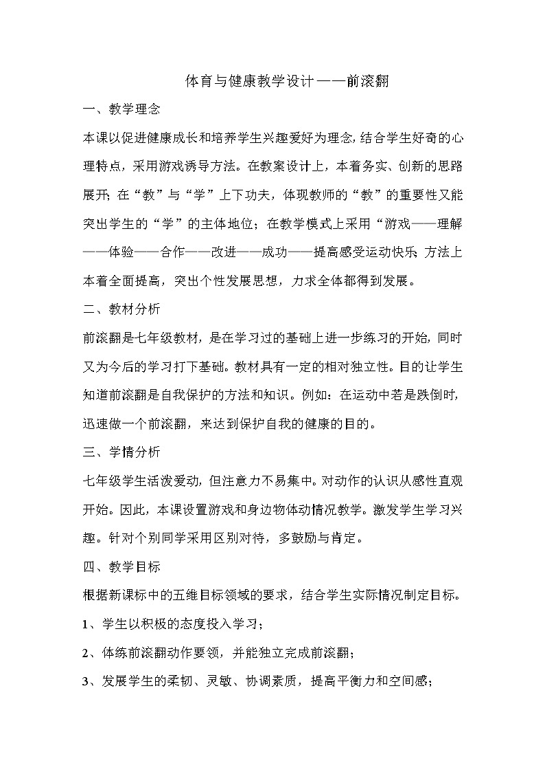 第七章 体操——前滚翻 教案 2021—2022学年人教版七年级体育与健康全一册第1页