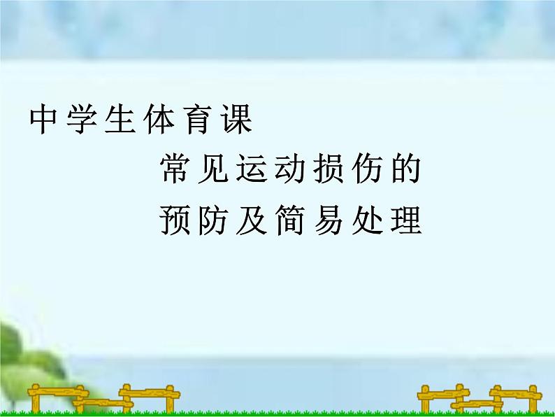人教版八年级体育全一册:1.2常见运动损伤的预防和紧急处理-课件(1)第1页