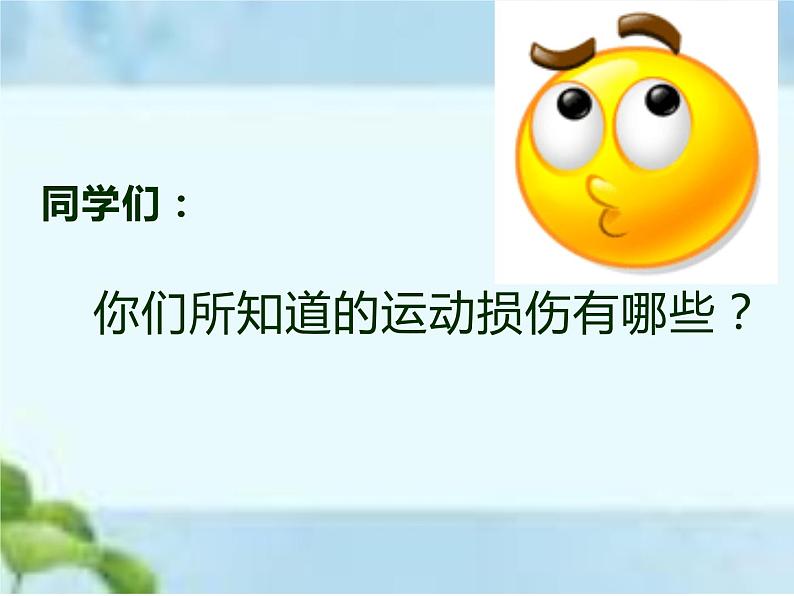 人教版八年级体育全一册:1.2常见运动损伤的预防和紧急处理-课件(1)第4页