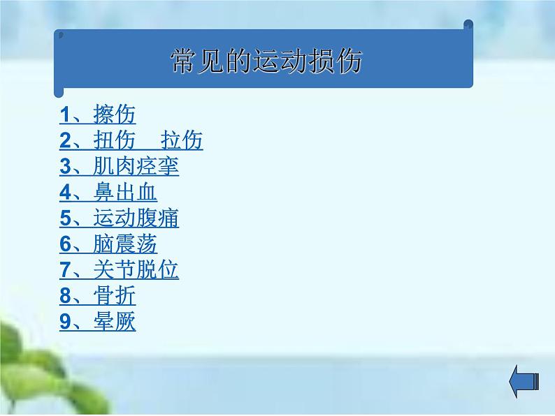 人教版八年级体育全一册:1.2常见运动损伤的预防和紧急处理-课件(1)第5页