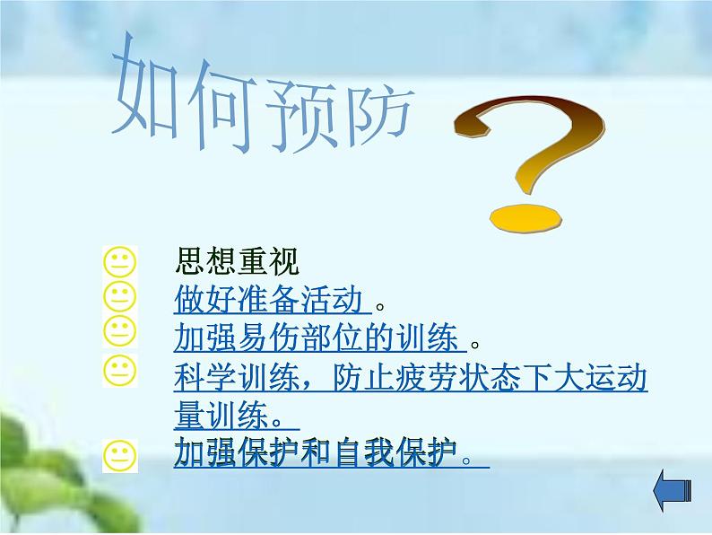 人教版八年级体育全一册:1.2常见运动损伤的预防和紧急处理-课件(1)第7页