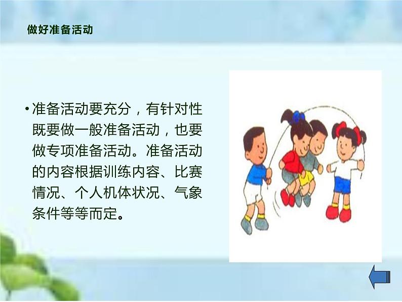 人教版八年级体育全一册:1.2常见运动损伤的预防和紧急处理-课件(1)第8页