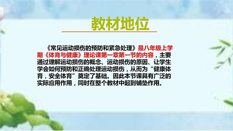人教版八年级体育全一册:1.2常见运动损伤的预防和紧急处理-课件(6)第4页