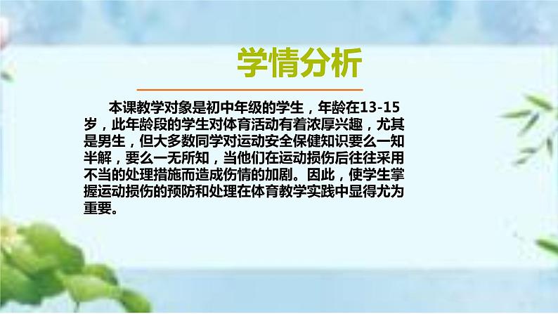 人教版八年级体育全一册:1.2常见运动损伤的预防和紧急处理-课件(6)第7页