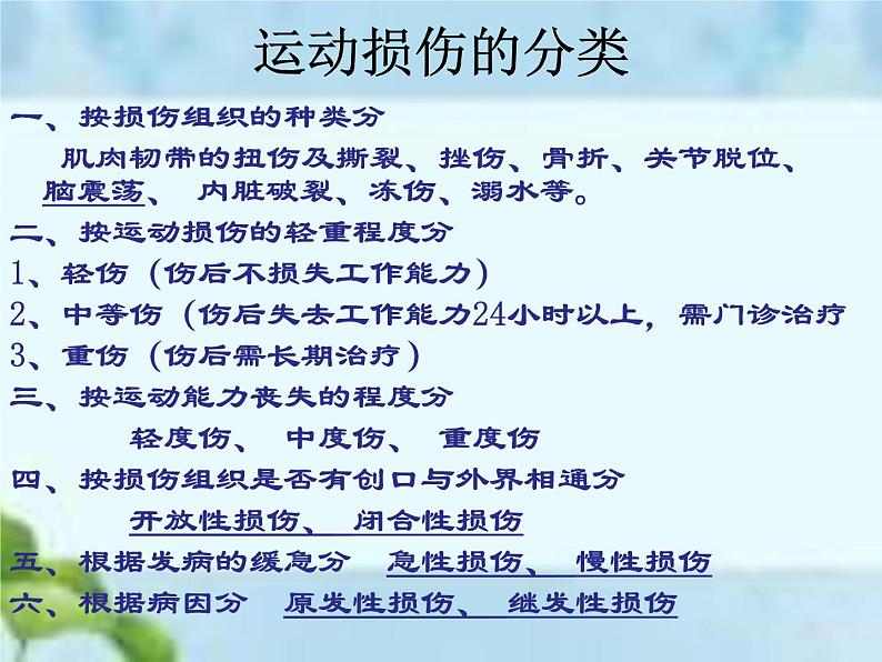 人教版八年级体育全一册:1.2常见运动损伤的预防和紧急处理-课件(8)第3页