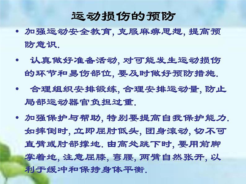 人教版八年级体育全一册:1.2常见运动损伤的预防和紧急处理-课件(8)第4页