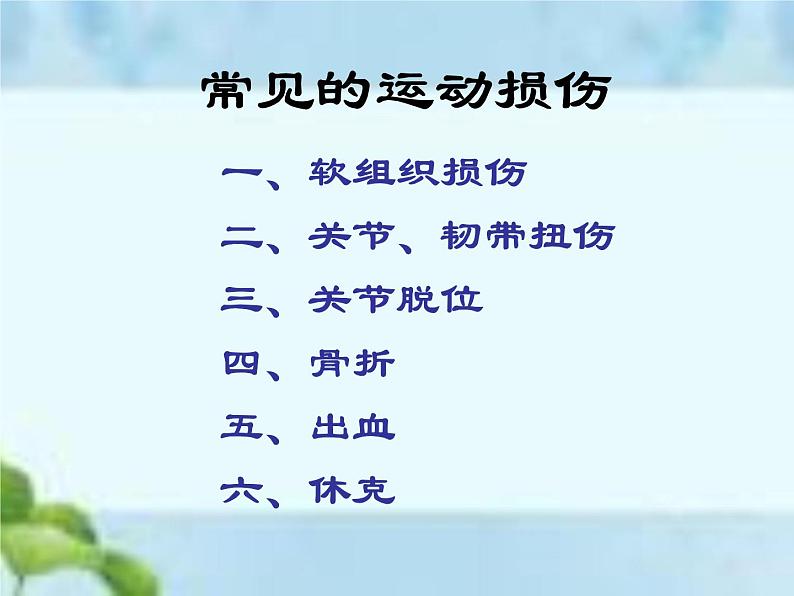人教版八年级体育全一册:1.2常见运动损伤的预防和紧急处理-课件(8)第5页