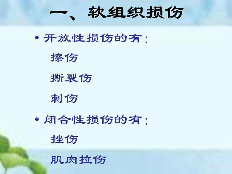 人教版八年级体育全一册:1.2常见运动损伤的预防和紧急处理-课件(8)第6页