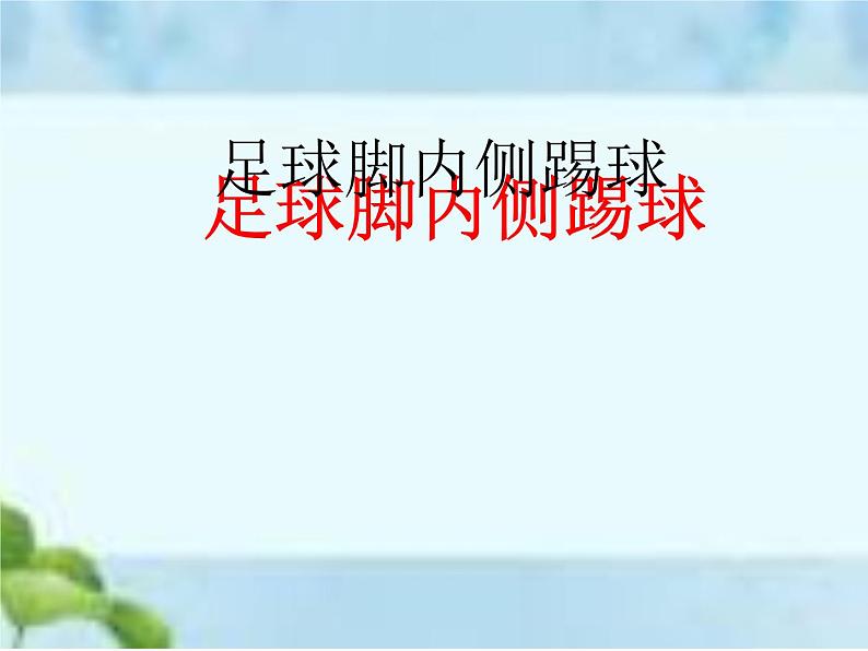 人教版八年级体育全一册-第3章足球足球脚内侧踢球-课件第1页
