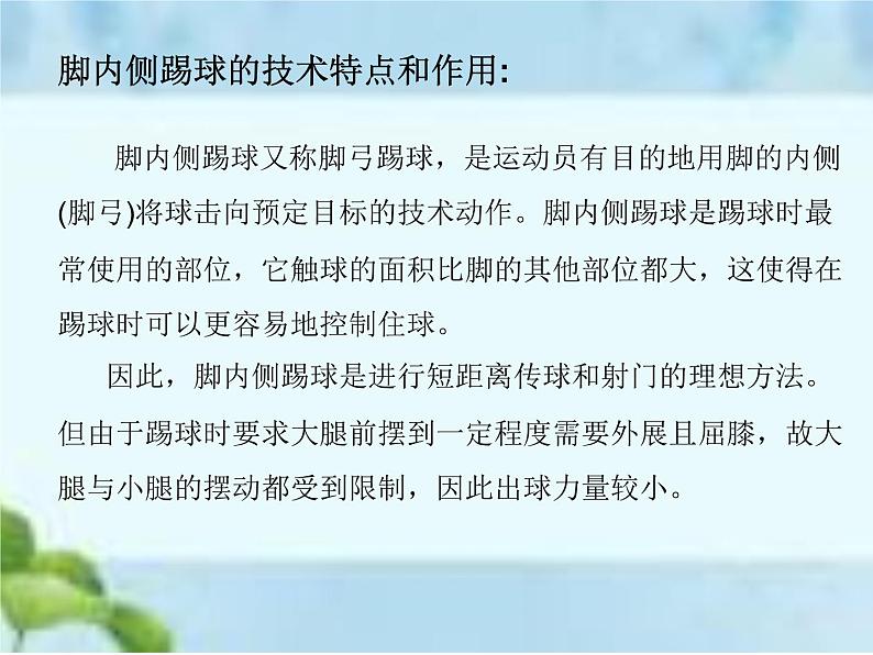 人教版八年级体育全一册-第3章足球足球脚内侧踢球-课件第3页