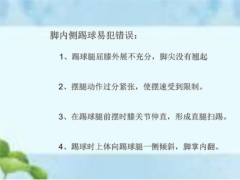 人教版八年级体育全一册-第3章足球足球脚内侧踢球-课件第5页