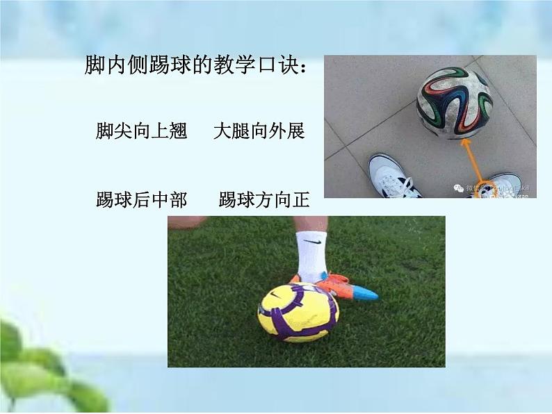 人教版八年级体育全一册-第3章足球足球脚内侧踢球-课件第7页