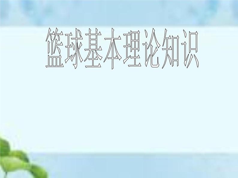 人教版体育八年级全一册-第4章篮球 篮球基本理论知识-课件第1页
