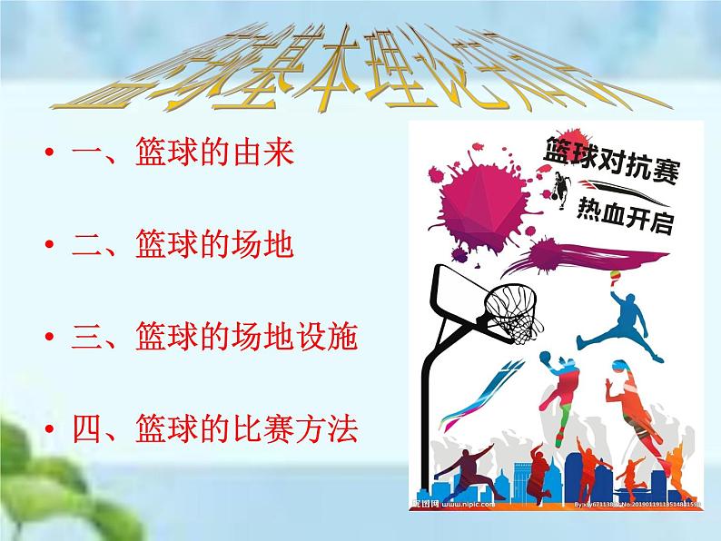 人教版体育八年级全一册-第4章篮球 篮球基本理论知识-课件第4页