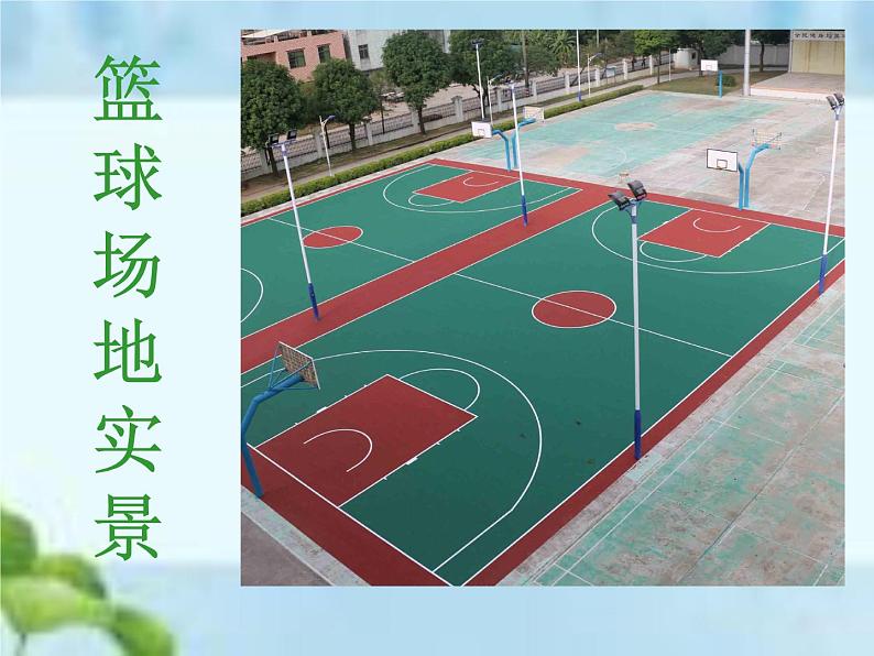 人教版体育八年级全一册-第4章篮球 篮球基本理论知识-课件第7页
