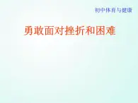 人教版七年级体育 1.5勇敢面对挫折和困难 课件