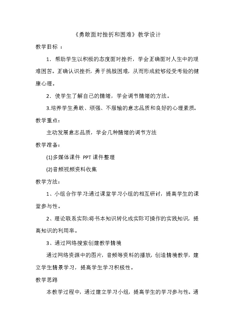 人教版七年级体育 1.5勇敢面对挫折和困难 教案01