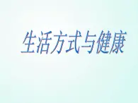 人教版七年级体育 1.1生活方式与健康 课件