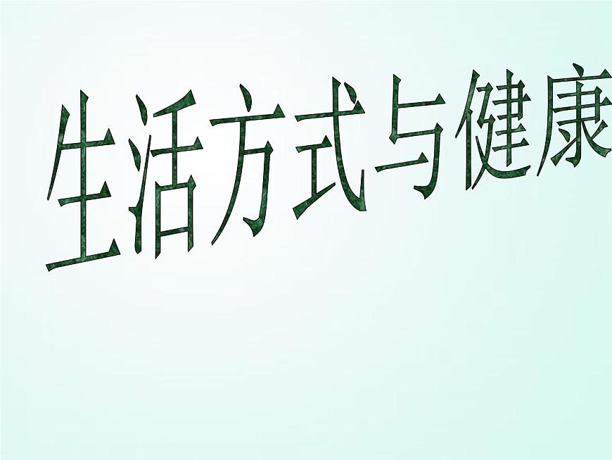 人教版七年級(jí)體育 1.1生活方式與健康 課件（25pt）第1頁(yè)