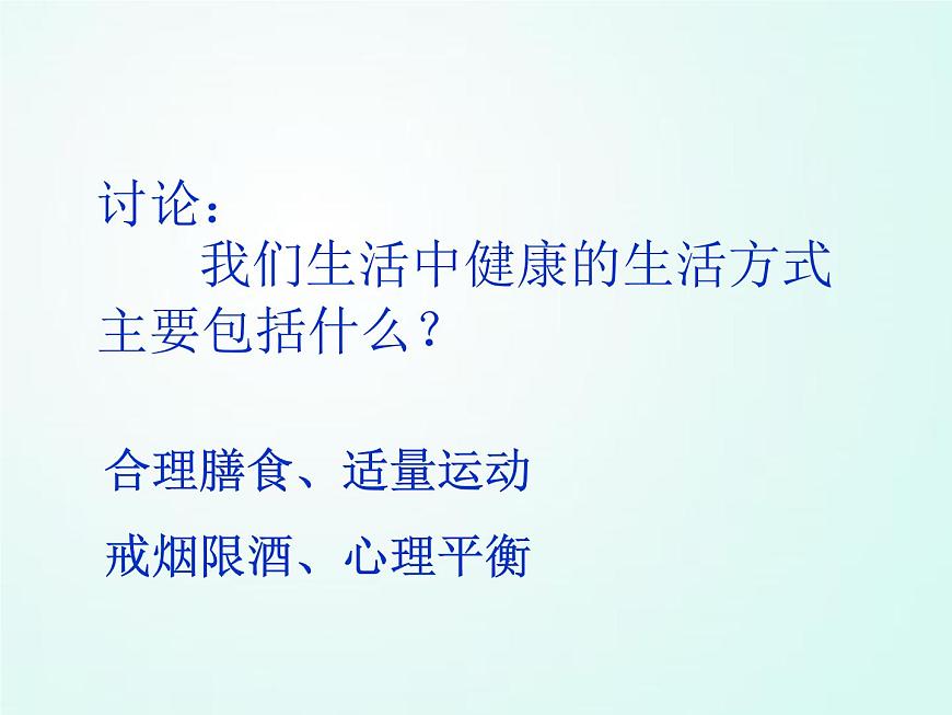 人教版七年級(jí)體育 1.1生活方式與健康 課件（25pt）第7頁(yè)