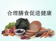 人教版七年级体育 1.3合理膳食促进健康 课件