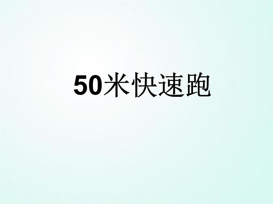 人教版七年級體育 2.1跑《蹲踞式起跑》 課件（24ppt）第1頁