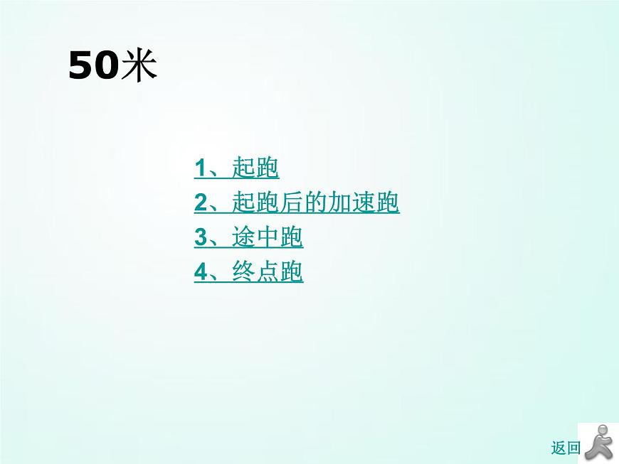人教版七年級體育 2.1跑《蹲踞式起跑》 課件（24ppt）第8頁