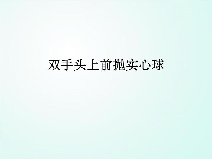 人教版七年級(jí)體育 2.3投 雙手頭上前拋實(shí)心球  課件（21ppt）第1頁