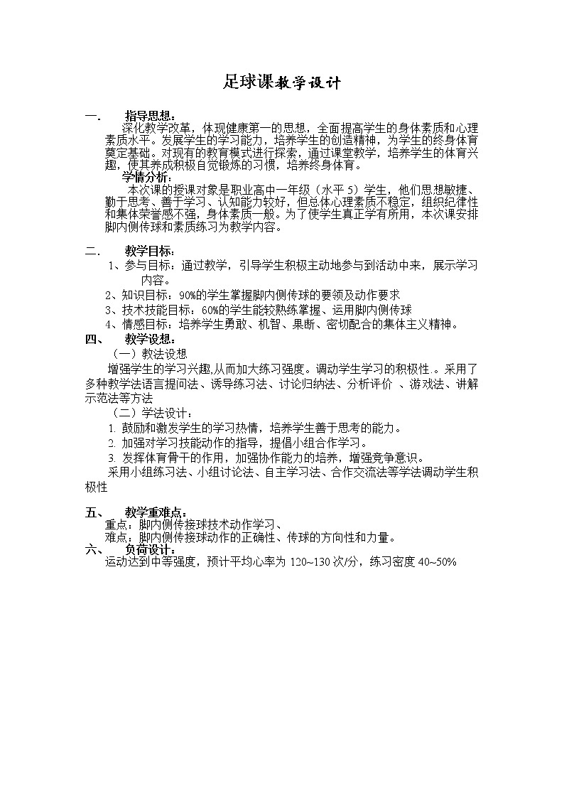 人教版七年级体育 3.2足球 大腿、胸部接球 教案01