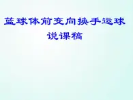 人教版七年级体育 4.1篮球 行进间、体前变向换手运球    课件